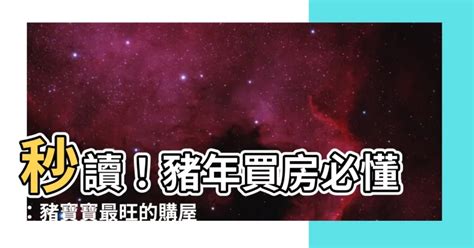 屬豬適合方位|【屬豬座像】想知道你適合哪種樓層住家？屬豬座的秘密方位大公。